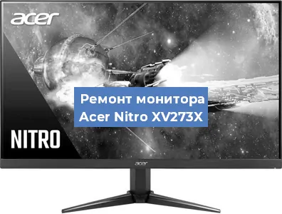 Замена разъема питания на мониторе Acer Nitro XV273X в Белгороде